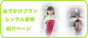 おでかけプランレンタル着物紹介ページ