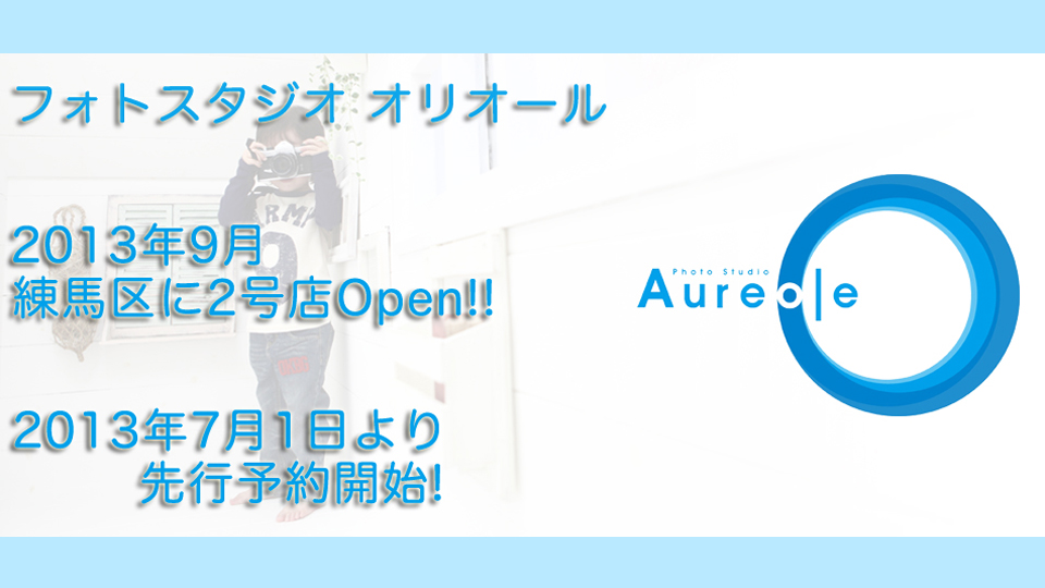 東京の子供写真館オリオール 練馬店オープンのお知らせ