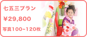 七五三プラン1